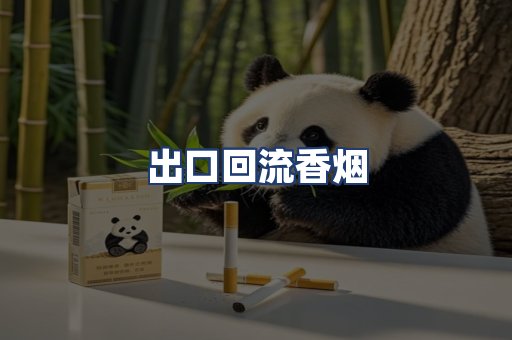 出口回流香烟
